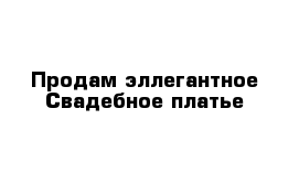 Продам эллегантное Свадебное платье